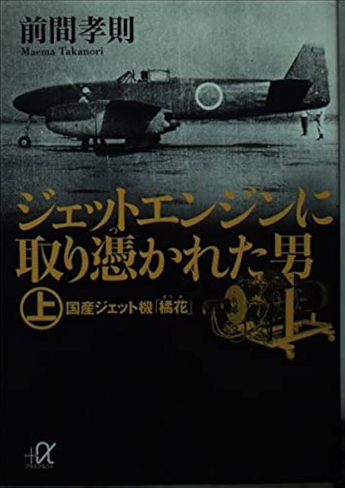 ジェットエンジンに取り憑かれた男 上 (講談社+アルファ文庫 G